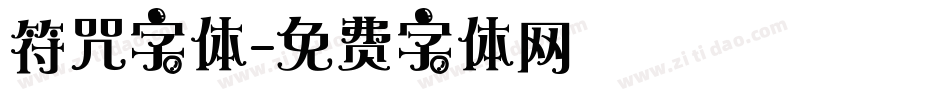 符咒字体字体转换