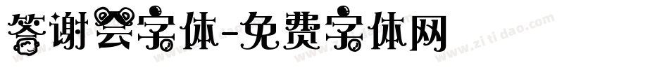 答谢会字体字体转换