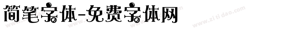 简笔字体字体转换