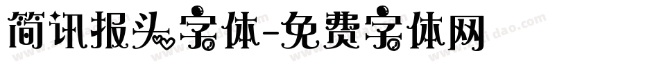 简讯报头字体字体转换