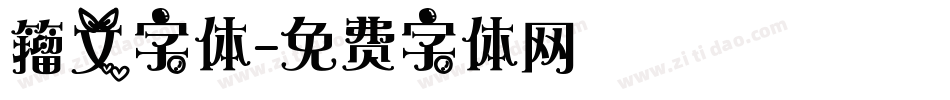 籀文字体字体转换
