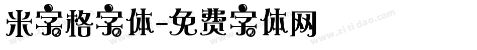 米字格字体字体转换