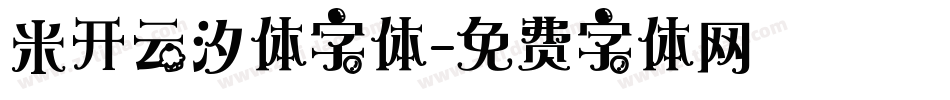 米开云汐体字体字体转换