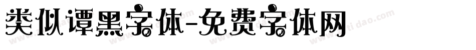 类似谭黑字体字体转换