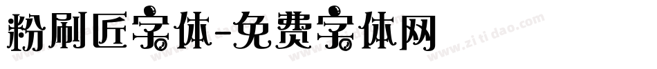 粉刷匠字体字体转换
