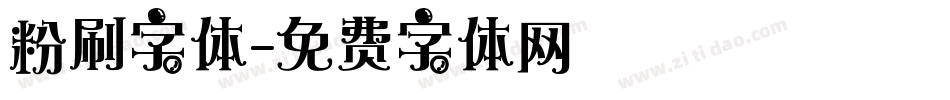粉刷字体字体转换