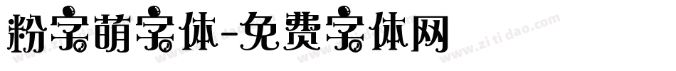 粉字萌字体字体转换
