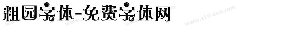 粗园字体字体转换