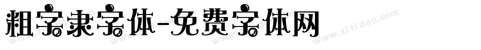 粗字隶字体字体转换
