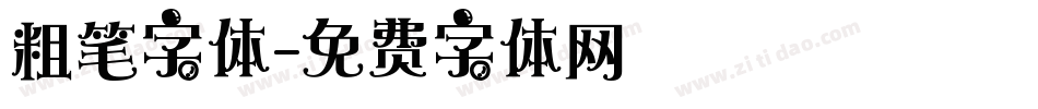 粗笔字体字体转换
