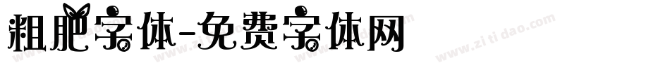 粗肥字体字体转换