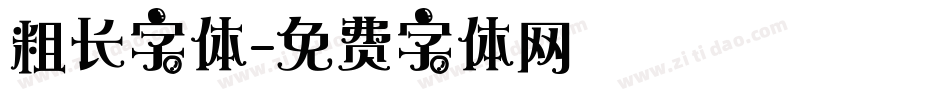 粗长字体字体转换