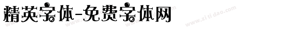精英字体字体转换