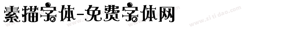素描字体字体转换