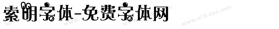 索明字体字体转换
