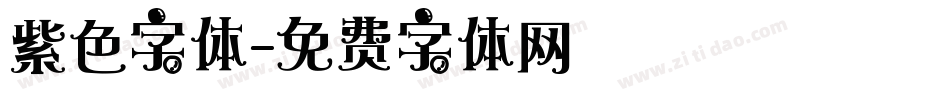紫色字体字体转换