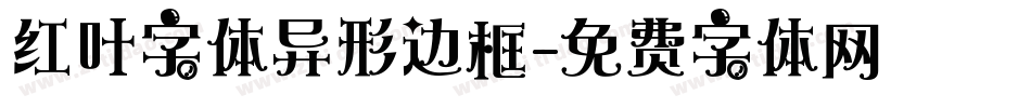 红叶字体异形边框字体转换