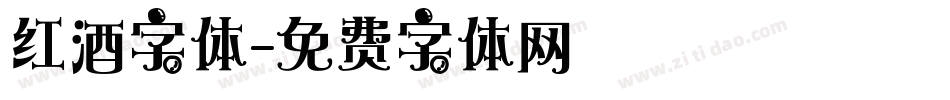 红酒字体字体转换
