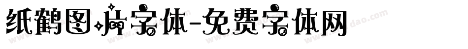 纸鹤图片字体字体转换