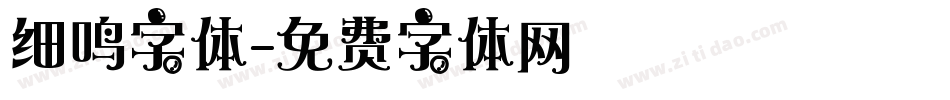 细鸣字体字体转换