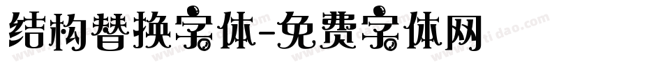 结构替换字体字体转换