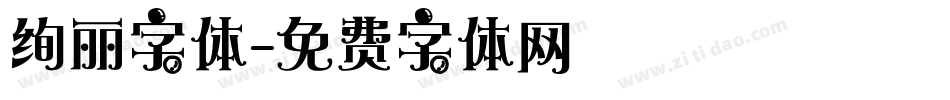 绚丽字体字体转换