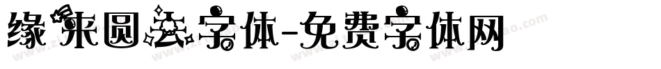 缘来圆去字体字体转换