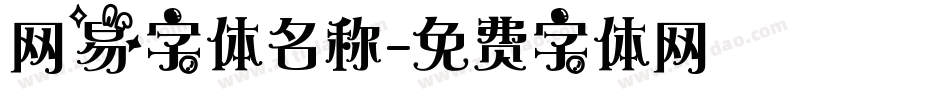 网易字体名称字体转换