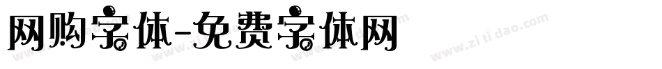 网购字体字体转换