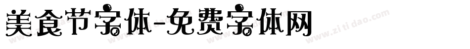 美食节字体字体转换