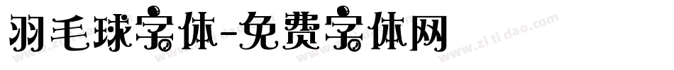 羽毛球字体字体转换