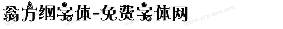 翁方纲字体字体转换