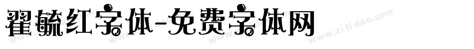 翟毓红字体字体转换