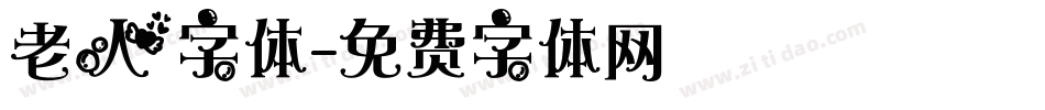 老人字体字体转换