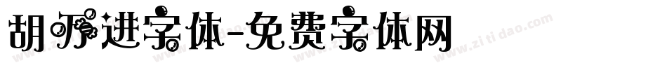 胡万进字体字体转换