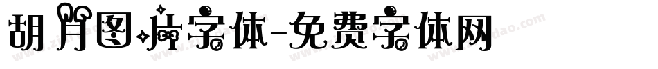 胡月图片字体字体转换