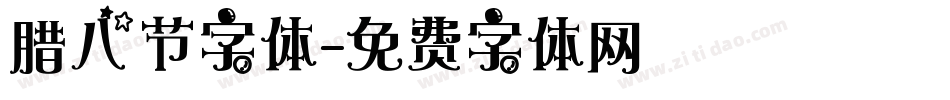 腊八节字体字体转换