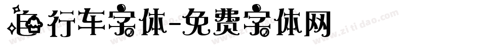 自行车字体字体转换