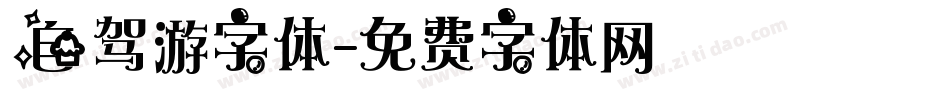 自驾游字体字体转换
