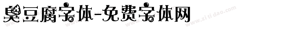臭豆腐字体字体转换