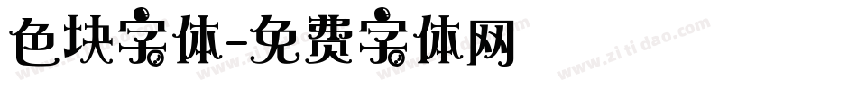 色块字体字体转换