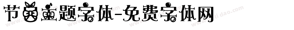 节日主题字体字体转换