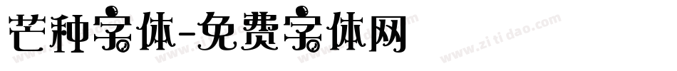 芒种字体字体转换