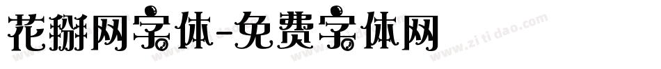 花掰网字体字体转换