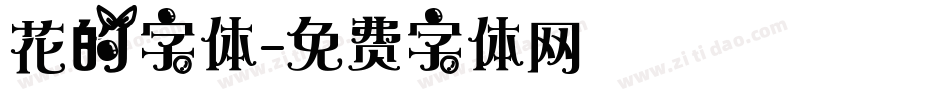 花的字体字体转换
