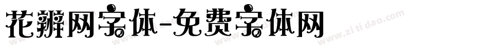 花辨网字体字体转换