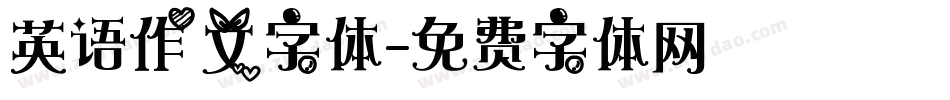 英语作文字体字体转换