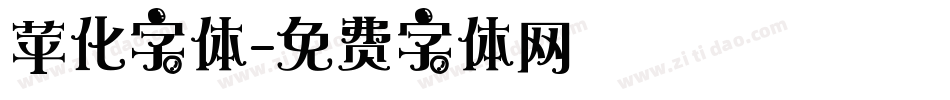 苹化字体字体转换
