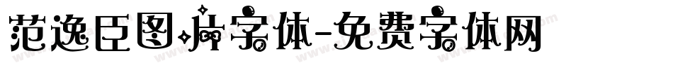 范逸臣图片字体字体转换