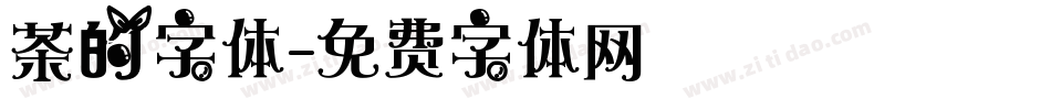 茶的字体字体转换